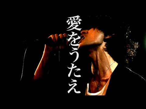 愛をうたえ【LIVE MV】