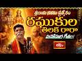 రఘుకుల తిలక రారా 🚩 శ్రీరాముని మహిమను తెలిపే పాట | Raghukula Thilaka Rara Song 🎶 by Kondala Swamy