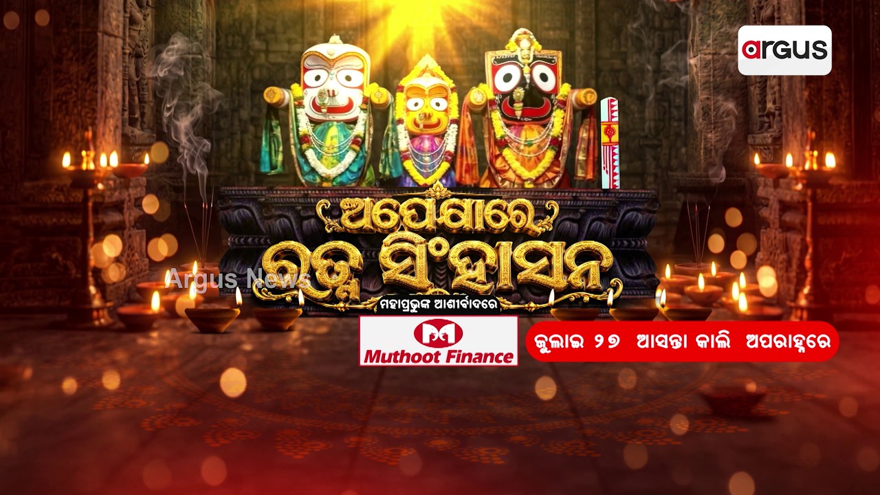ଅପେକ୍ଷାରେ ରତ୍ନ ସିଂହାସନ | Niladri Bije 2026 | Rath Yatra 2026 | Argus Special | Argus News