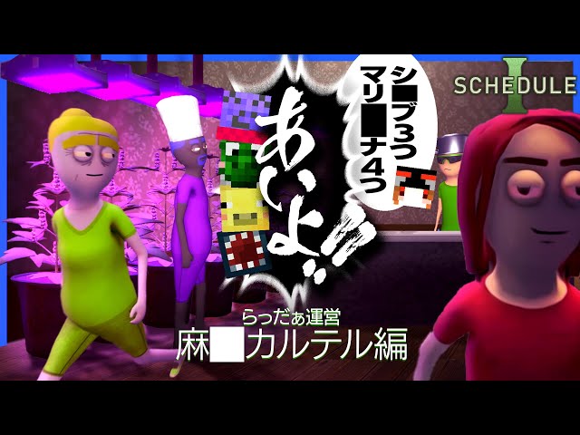 麻□王を目指すらっだぁ運営、なんかラーメン屋みたいになる【Schedule1】
