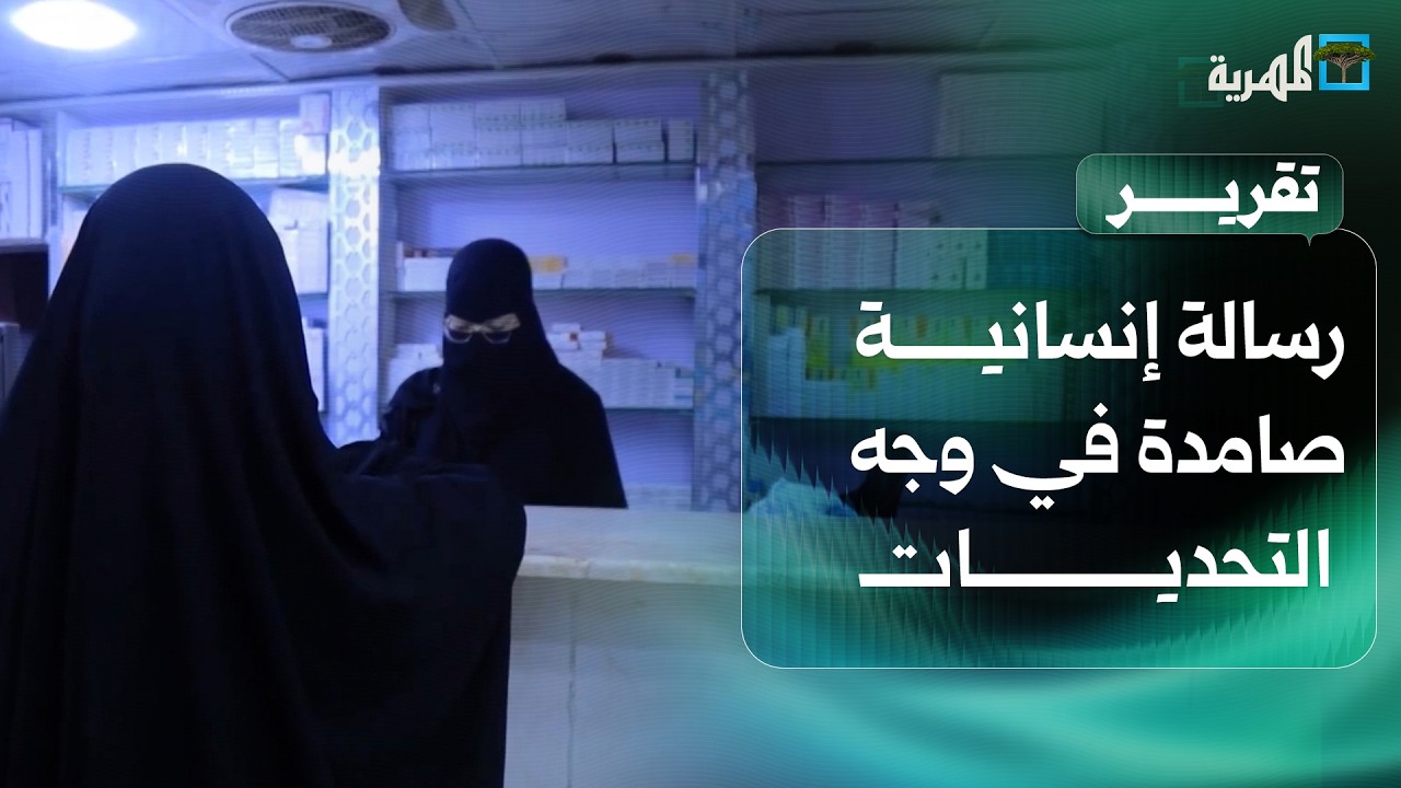 جمعية المهرة الصحية.. رسالة إنسانية صامدة في وجه التحديات وشح الإمكانيات