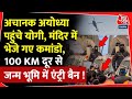 Ram Mandir के अंदर भेजे गए सैकड़ों कमांडो, फिर अचानक आए CM Yogi | UP ATS | Ayodhya | PM Modi |UP News