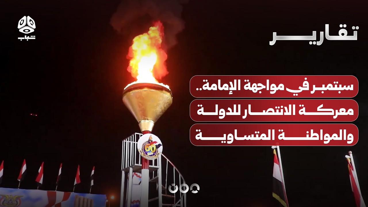 سبتمبر في مواجهة الإمامة.. معركة الانتصار للدولة والمواطنة المتساوية