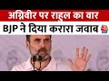 Lok Sabha Election 2024: Agniveer पर Rahul का वार, BJP नेताओं ने दिया करारा जवाब | Aaj Tak