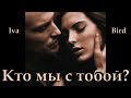 �&sect; Iva Bird   ~   К�&sbquo;о м�&lsaquo; с �&sbquo;о�&plusmn;ой
