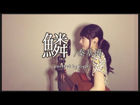 鱗 / 秦基博 by hiyori 【弾き語り】【 Full cover 】