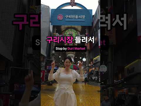 [2025구리 숏폼 영상 공모전 '구리에 빠지다' - 우수상] 어디든지 구리