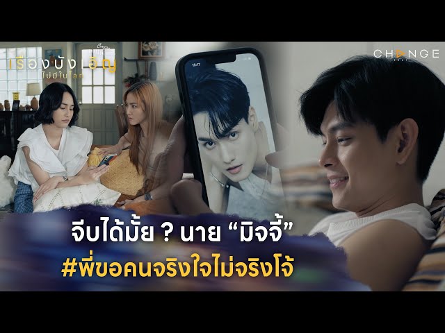 เรื่องบังเอิญไม่มีในโลก - จีบได้มั้ย ? นาย “มิจจี้”#พี่ขอคนจริงใจไม่จริงโจ้ [Highlight EP3]