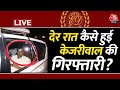 Arvind Kejriwal Latest News: Delhi के सीएम Arvind kejriwal की गिरफ्तारी कैसे हुई देखिए | Aaj Tak