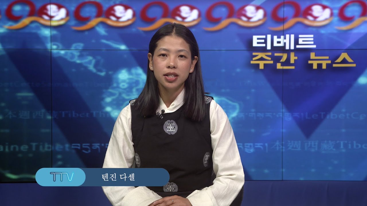 티베트 주간 뉴스: 한국어 (2025.12.12)