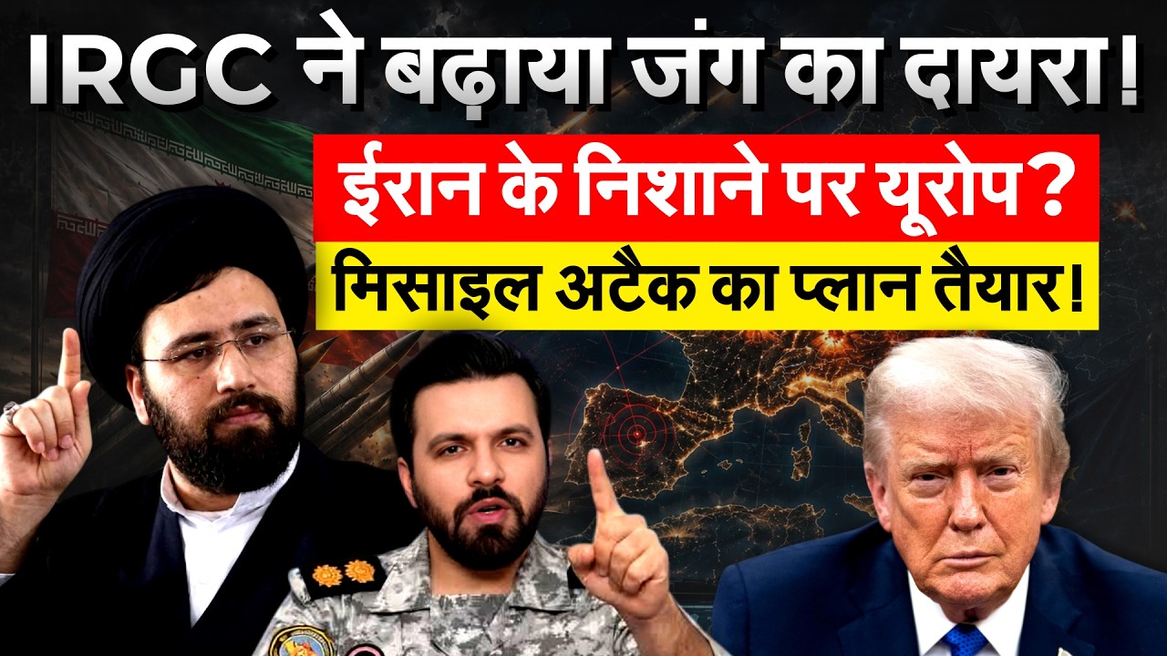 IRGC ने बढ़ाया जंग का दायरा, यूरोप तक जाएगी Iran की मिसाइल