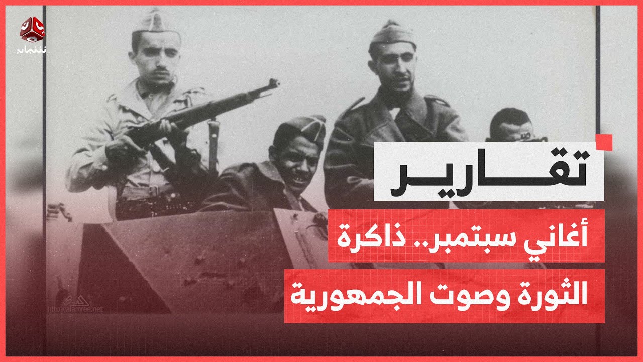 أغاني سبتمبر.. ذاكرة الثورة وصوت الجمهورية في وجدان اليمنيين