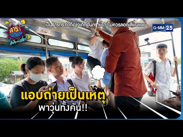 แอบถ่ายเป็นเหตุ พาวุ่นทั้งคัน!! l HIGHLIGHT ดาราล้อกันเล่นอะไรครับเนี่ย!! EP.27 | GMM25