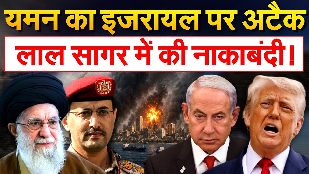 Yemen ने Israel पर दागी मिसाइल, Red Sea में कर दी नाकाबंदी | Middle East War Update