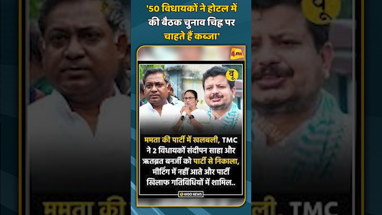 '50 विधायकों ने होटल में की बैठक चुनाव चिह्न पर चाहते हैं कब्जा' | #shorts #shortvideo