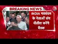INDIA गठबंधन के नेताओं संग बैठक करेंगे Nitish Kumar, संयोजक पद पर होगी बात | INDIA Alliance Meeting - 03:54 min - News - Video
