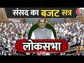 Lok Sabha LIVE:  संसद का बजट सत्र LIVE | Budget Session| Parliament LIVE | Aaj Tak LIVE