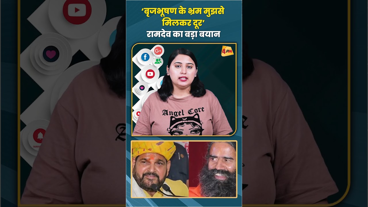 ‘बृजभूषण के भ्रम मुझसे मिलकर दूर’ रामदेव का बड़ा बयान #brijbhushansharansingh #shorts #viral