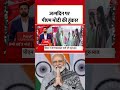 जन्मदिन पर PM Modi की हुंकार #shorts #pmmodi #pmmodibirthday #narendramodi  - 02:16 min - News - Video