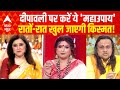 Diwali 2025: ज्योतिषाचार्य से जानिए चमत्कारी महाउपाय, घर में आएगा धन ही धन! | ABP News