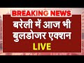 Bareilly Bulldozer Action LIVE: बरेली में आज भी हो सकता है बुलडोजर एक्शन | Tauqeer Raza | CM Yogi