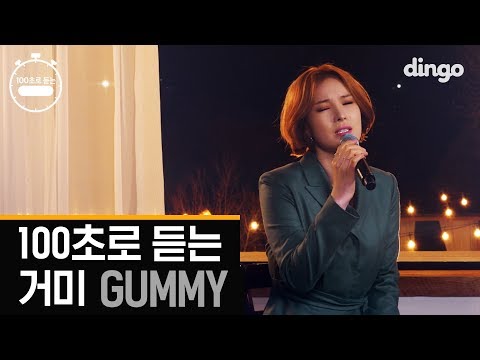 100초로 듣는 거미 GUMMYㅣ100초ㅣ딩고뮤직ㅣ100Sec LIVE