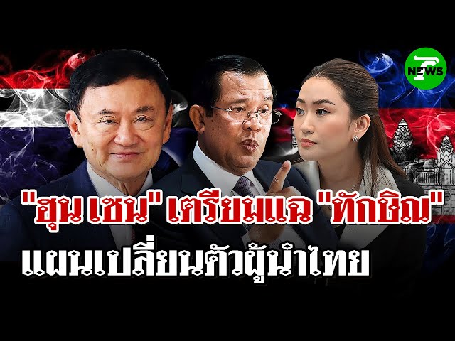 "ฮุนเซน" เตรียมแฉ "ทักษิณ" พรุ่งนี้! | 26 มิ.ย. 68 | ไทยรัฐนิวส์โชว์