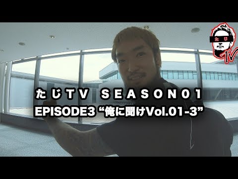 たじTV SEASON01 / EPISODE03