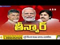 🔴LIVE: అమిత్ షా తో బాబు-పవన్ భేటీ..!! పొత్తు లిస్ట్ ఫైనల్ !! | TDP BJP Janasena Alliance || ABN  - 00:00 min - News - Video