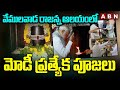 వేములవాడ రాజన్న ఆలయంలో మోడీ ప్రత్యేక పూజలు | Modi Visits Raja Rajeswara Temple | Vemulawada | ABN