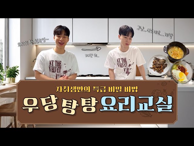 [충북대학교] 자취생의 우당탕탕 한식 도전기!