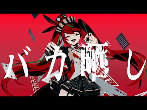 アンチジョーカー - Clber feat. 健音テイ - Vocaloid Database