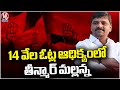 Teenmaar Mallanna Leading With 14,000 Votes In First Priority Votes | Graduate MLC Election | V6