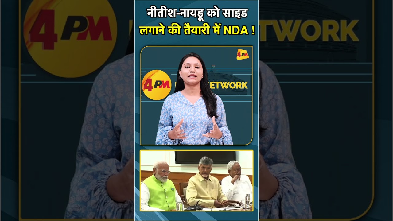 नीतीश नायडू को साइड लगाने की तैयारी में NDA ! #shorts #short