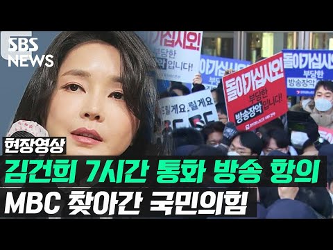 국민의힘, '김건희 7시간 통화' MBC 항의 방문…시민단체와 충돌 (현장영상) / SBS