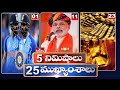 5 Minutes 25 Headlines | News Highlights | 11 PM | 30-04-2024 | hmtv Telugu News