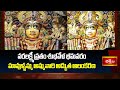వరలక్ష్మీ వ్రతం శుభవేళ భీమవరం మావుళ్ళమ్మ అమ్మవారి అద్భుత అలంకరణ | Varalakshmi Vratham | Mavullamma