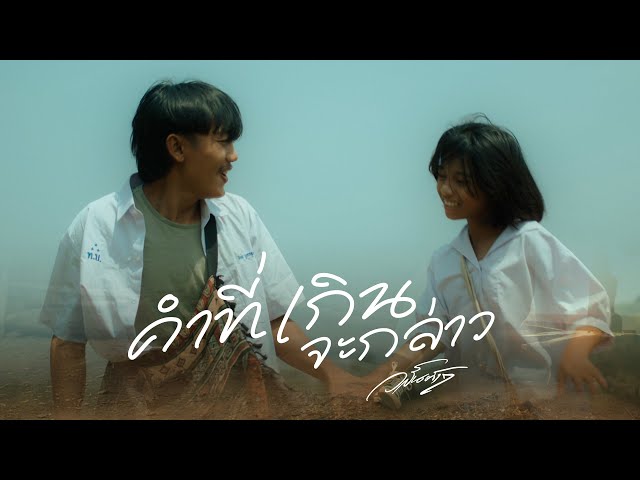 คำที่เกินจะกล่าว - วสันต์17 Official MV
