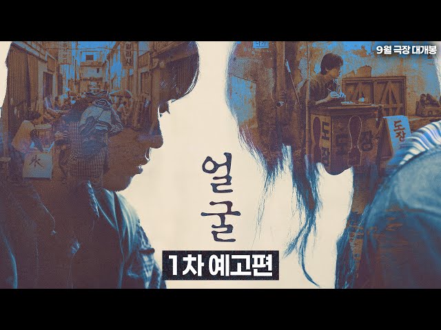 연상호 감독 x 박정민 [얼굴] 1차 예고편