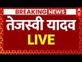 Tejashwi Yadav Press Conference: तेजस्वी यादव की प्रेस कॉन्फ्रेंस | Bihar Election 2025 | RJD