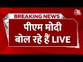 2024 Lok Sabha Election LIVE News: बिहार के हाजीपुर से PM Modi की जनसभा LIVE | Aaj Tak News
