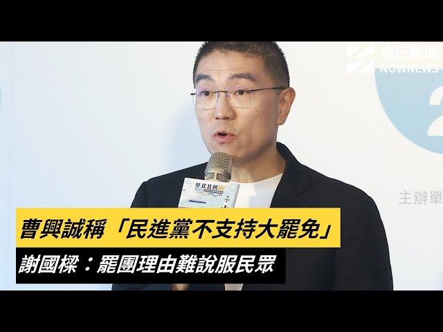 曹興誠喊民進黨不支持大罷免？謝國樑這樣說