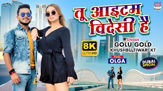 Tu Item Videsi Hai (तू आइटम विदेसी है) Golu Gold, Khushbu Tiwari | New Bojpuri Song Video HD