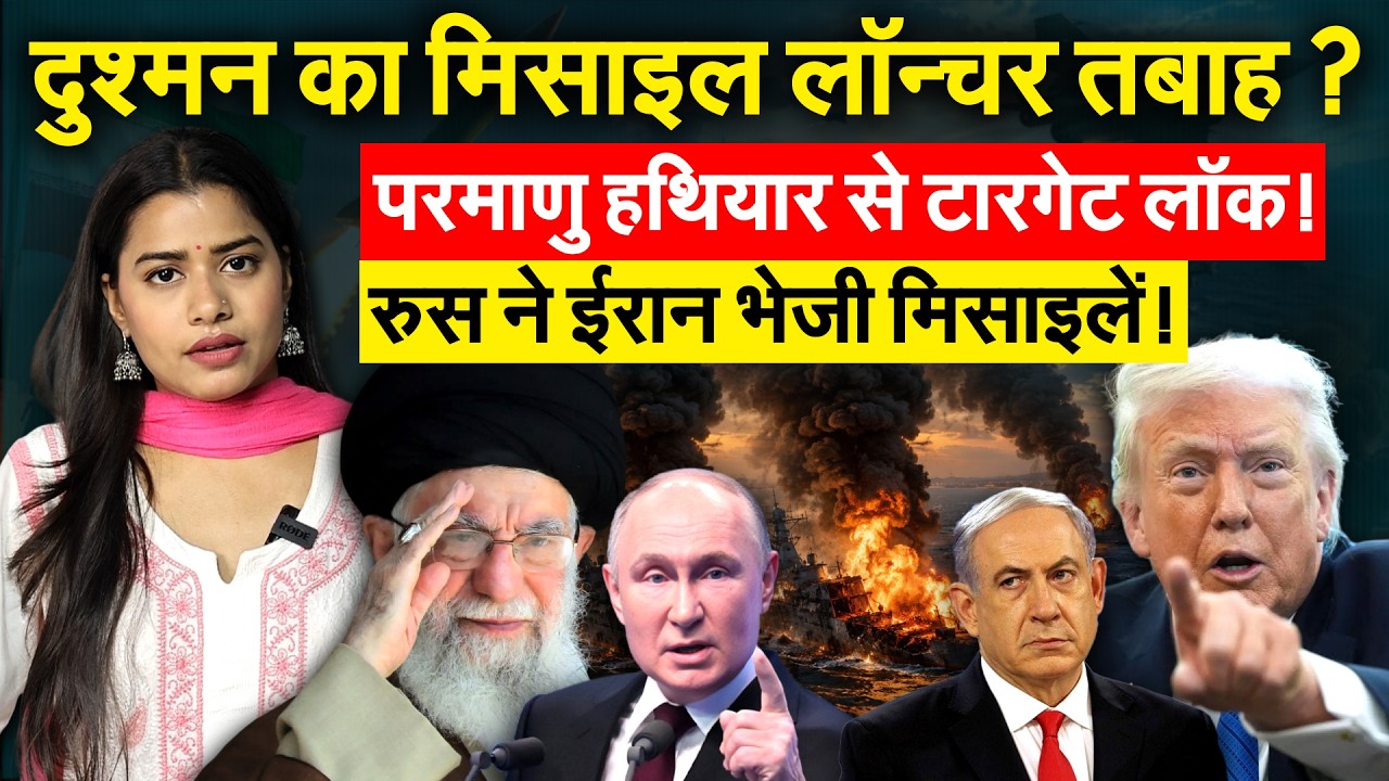 Iran के लिए Russia ने भेजे हथियार, परमाणु से हमले की तैयारी | Iran War Update