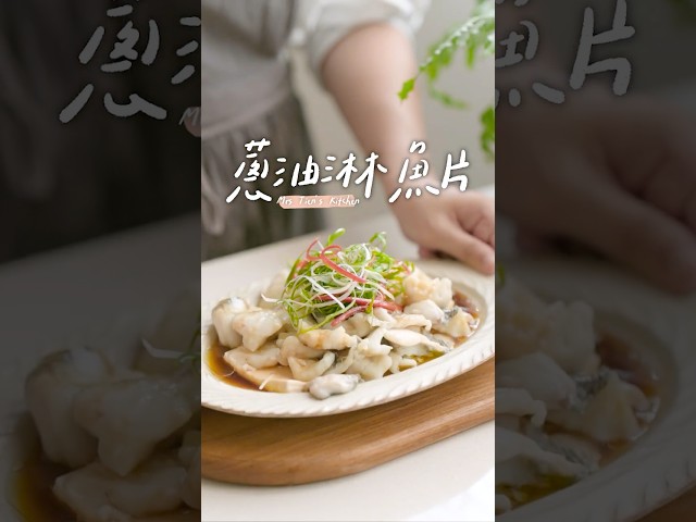 蔥油淋魚片掌握小技巧魚片滑嫩好入口 加碼分享萬用蒸魚醬油 - 小田太太