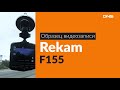 Образец видеозаписи Rekam F155