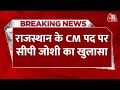 Rajasthan New CM: मैं सीएम की रेस में नहीं, CM पद को लेकर बोले सीपी जोशी | Vasundhara | Balaknath