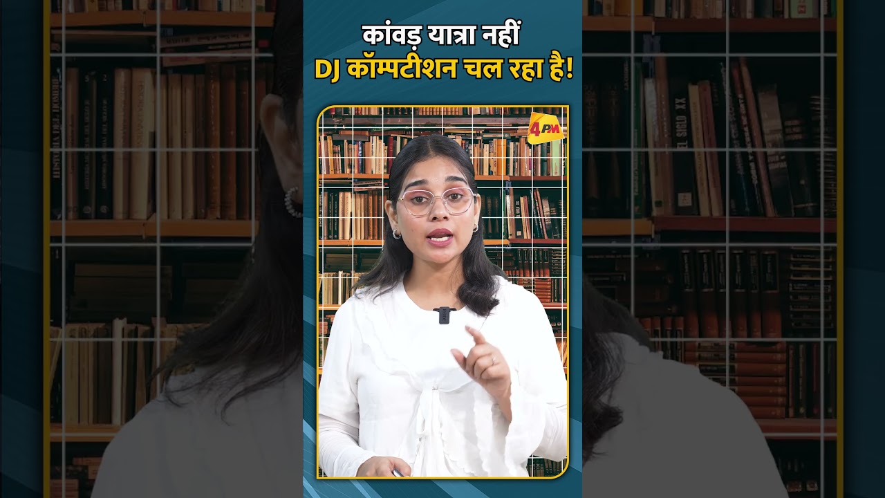 कांवड़ यात्रा नहीं DJ कॉम्पटीशन चल रहा है!