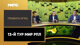 «Правила игры»: 13-й тур Мир РПЛ. Выпуск от 18.10.2022