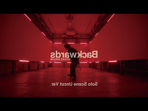 三浦大知 (Daichi Miura) / Backwards -Solo Scene Uncut Ver.-